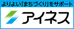 よりよい「まちづくり」をサポート アイネス（外部リンク・新しいウィンドウで開きます）