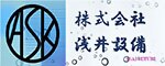 株式会社浅井設備（外部リンク・新しいウィンドウで開きます）