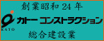 創業昭和24年 カトーコンストラクション 総合建設業（外部リンク・新しいウィンドウで開きます）