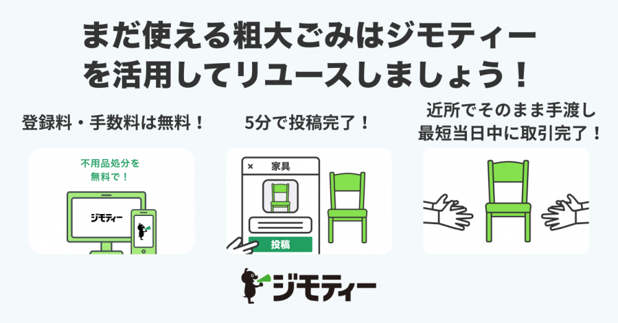 ジモティー利用方法の図解
