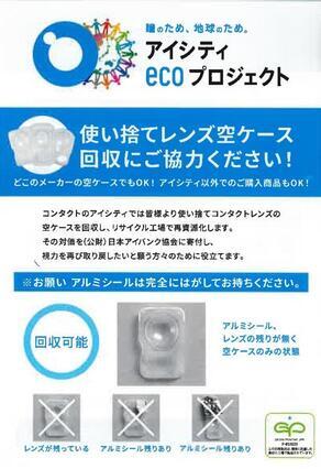 写真：コンタクトレンズ回収チラシ
