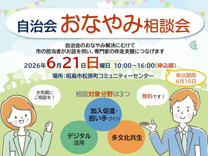 イラスト：自治会おなやみ相談会チラシ