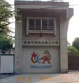 写真：第二分団詰所