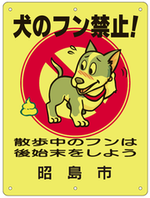 写真：犬のフン禁止！看板