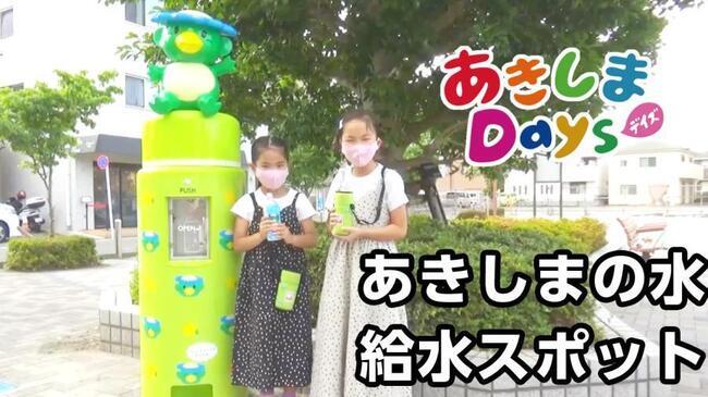 動画サムネイル：あきしまDays「あきしまの水」給水スポット
