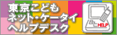 東京こどもネット・ケータイヘルプデスクのイラスト