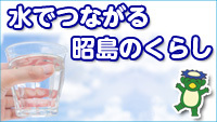 動画サムネイル：水道部動画_大人向け