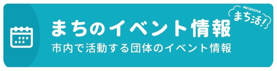 イラスト：まちのイベント情報 市内で活動する団体のイベント情報