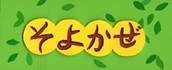 イラスト：つつじが丘北小学校「そよかぜ教室」ロゴ