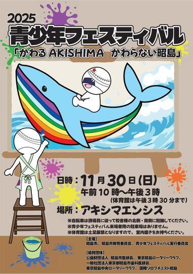 青少年フェスティバルのポスター