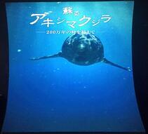 写真：蘇るアキシマクジラ