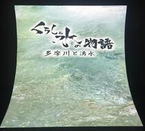 写真：くらしと水の物語