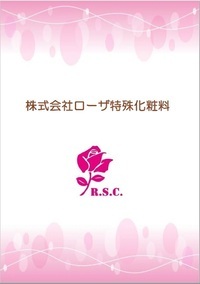 写真：ローザ特殊化粧料株式会社（パンフレット）表紙