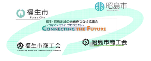 イラスト：福生・昭島地域の未来をつなぐ協議会のイメージ。昭島市、福生市、昭島市商工会、福生市商工会のロゴ。