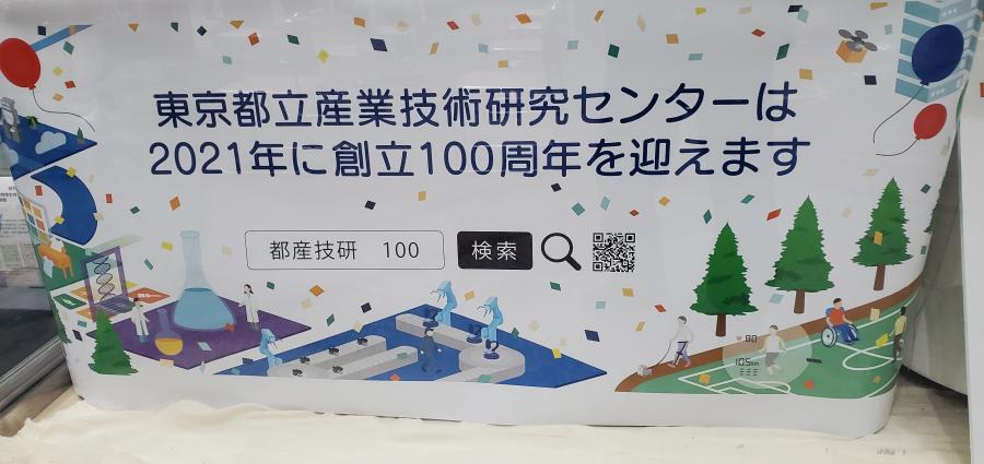 写真：東京都立産業技術研究センターの展示3