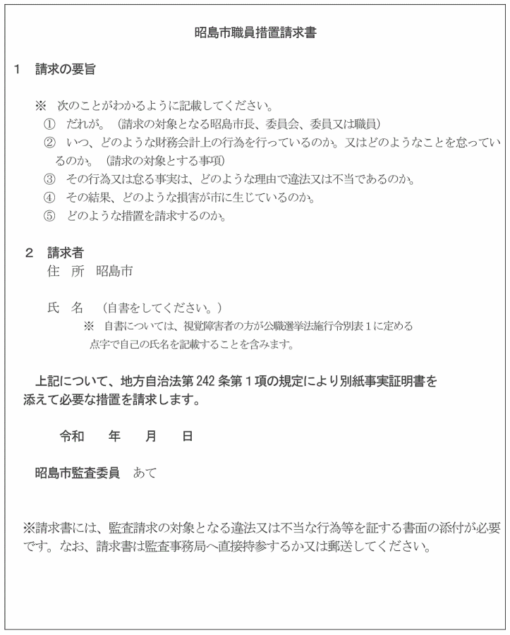 写真：昭島市職員措置請求書