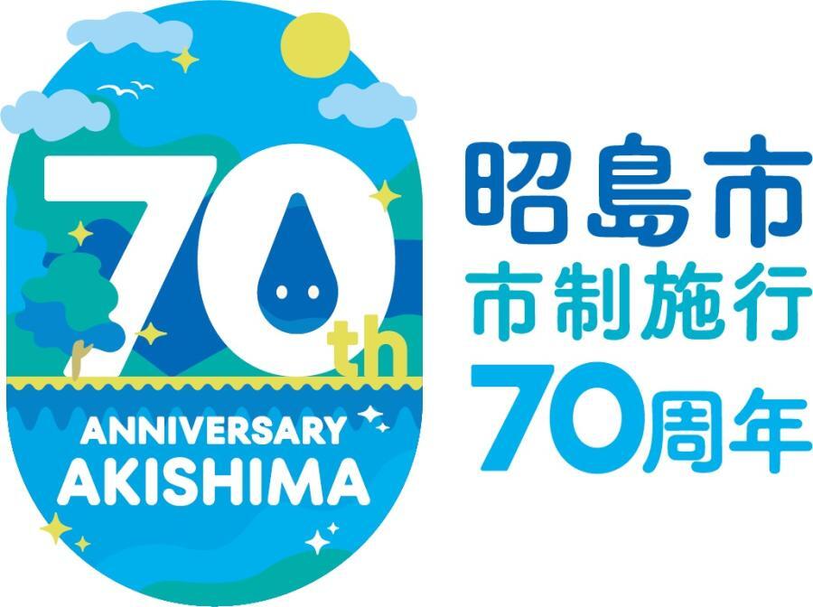 イラスト：昭島市70周年ロゴマーク