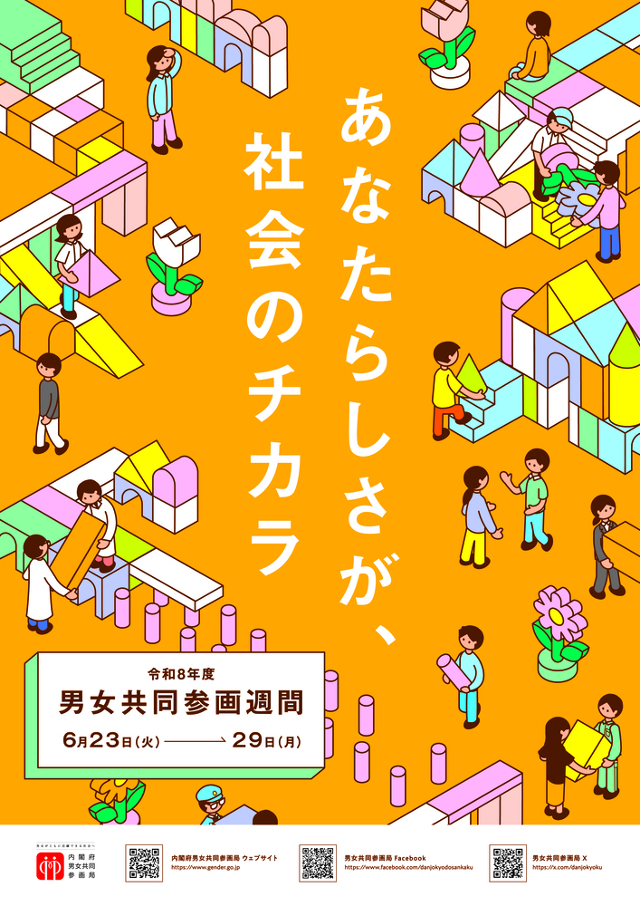 ポスター：男女共同参画週間　あなたらしさが、社会のチカラ　令和8年度男女共同参画週間　6月23日（火曜日）から29日（月曜日）まで
