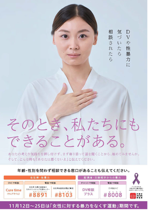 女性に対する暴力をなくす運動のポスター