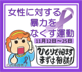 女性に対する暴力をなくす運動（11月12日から11月25日）のイラスト。一人で悩まずまずは相談