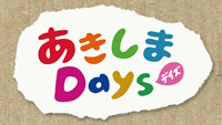 動画サムネイル：あきしまデイズ