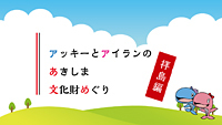 動画サムネイル：アッキーとアイランのあきしま文化財めぐり（拝島編）