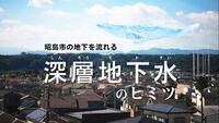 動画サムネイル：昭島市の地下を流れる深層地下水のヒミツ