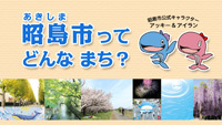 動画サムネイル：昭島市ってどんなまち？