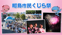 動画サムネイル：昭島市民くじら祭
