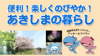動画サムネイル：便利！楽しくのびやか！! あきしまの暮らし