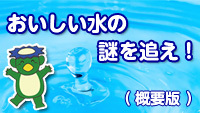 動画サムネイル：深層地下水100％の安全でおいしい水（概要版）