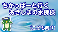 動画サムネイル：深層地下水100％の安全でおいしい水（こども向け）