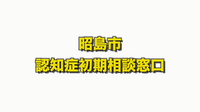 動画サムネイル：昭島市認知症初期相談窓口