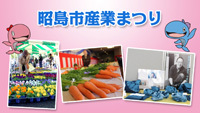 動画サムネイル：昭島市産業まつり