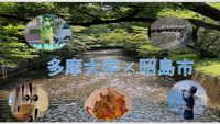 動画サムネイル：多摩大学×昭島市「あきしまの水」PR動画