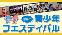 動画サムネイル：昭島市青少年フェスティバル
