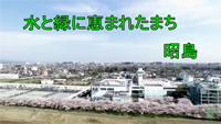 動画サムネイル：水と緑に恵まれたまち昭島