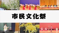 動画サムネイル：市民文化祭