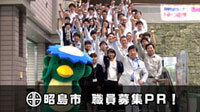 動画サムネイル：昭島市 職員募集PR 一般事務職編
