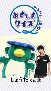 動画サムネイル：あきしまクイズ