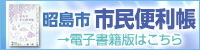 昭島市市民便利帳電子書籍版（外部リンク・新しいウィンドウで開きます）