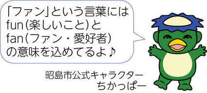 「ファン」という言葉には「楽しいこと」と「ファン・愛好者」の意味を込めてるよ