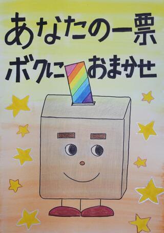 明るい選挙啓発ポスターコンクール画像2