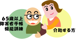介助イラスト