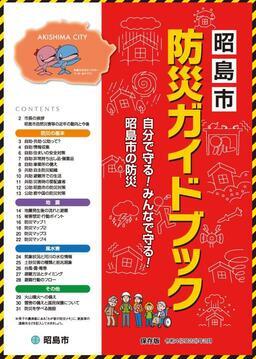 写真：防災ガイドブック表紙
