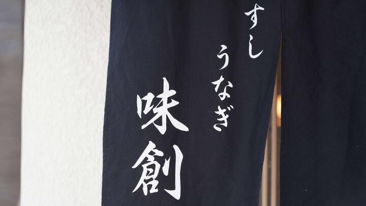 写真：お店ののれん
