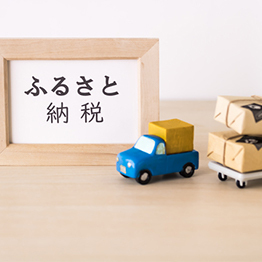 写真：ふるさと納税