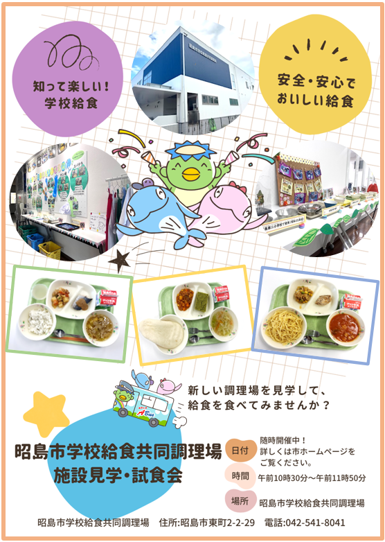 施設見学・試食会を開催します。