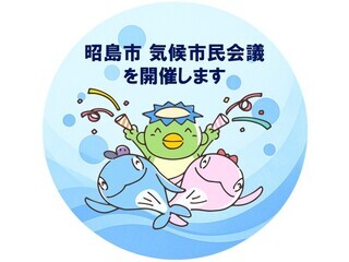 ロゴマーク：昭島市気候市民会議を開催します