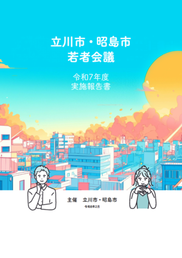 令和7年度若者会議実施報告書の表紙